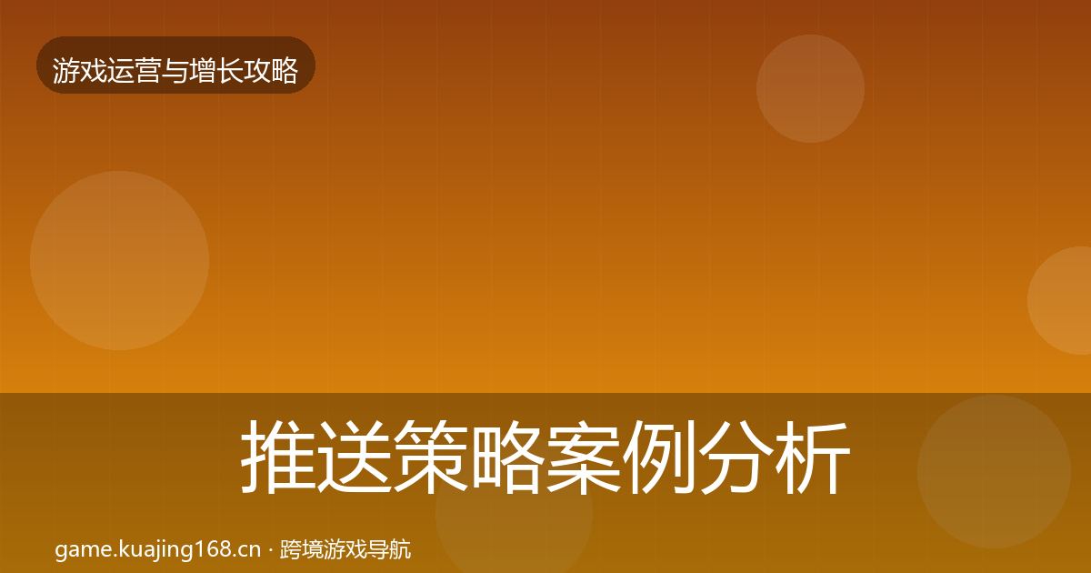 推送策略案例分析入门到进阶·第2294篇