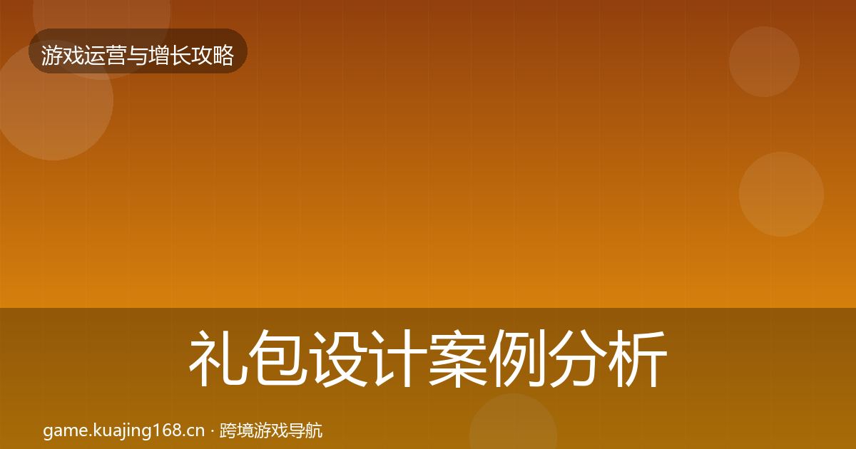 礼包设计案例分析全攻略·第2295篇