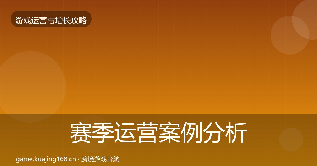赛季运营案例分析实践指南·第2295篇