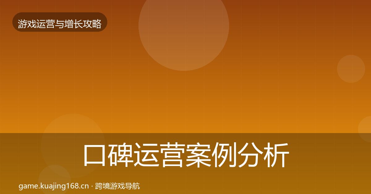 口碑运营案例分析要点梳理·第2295篇