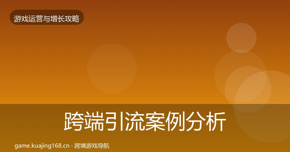 跨端引流案例分析入门到进阶·第2295篇