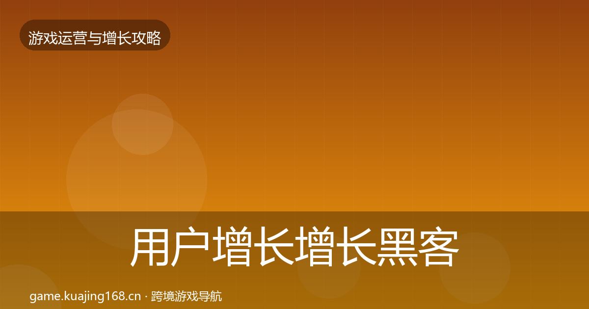 用户增长增长黑客技巧全攻略·第2296篇