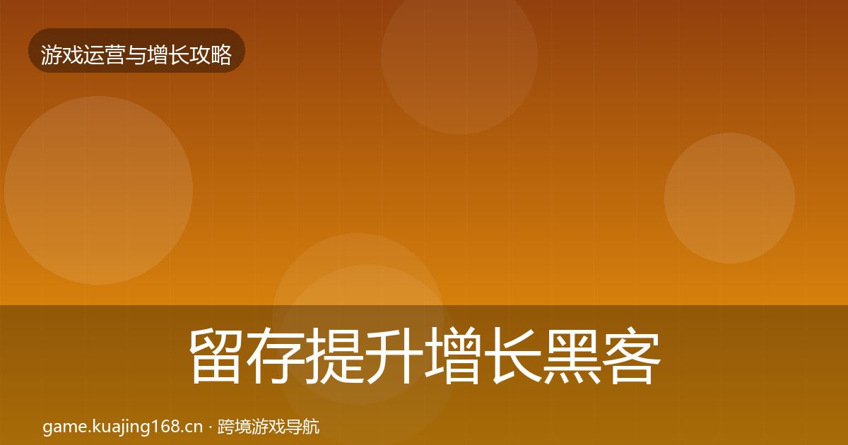 留存提升增长黑客技巧实践指南·第2296篇