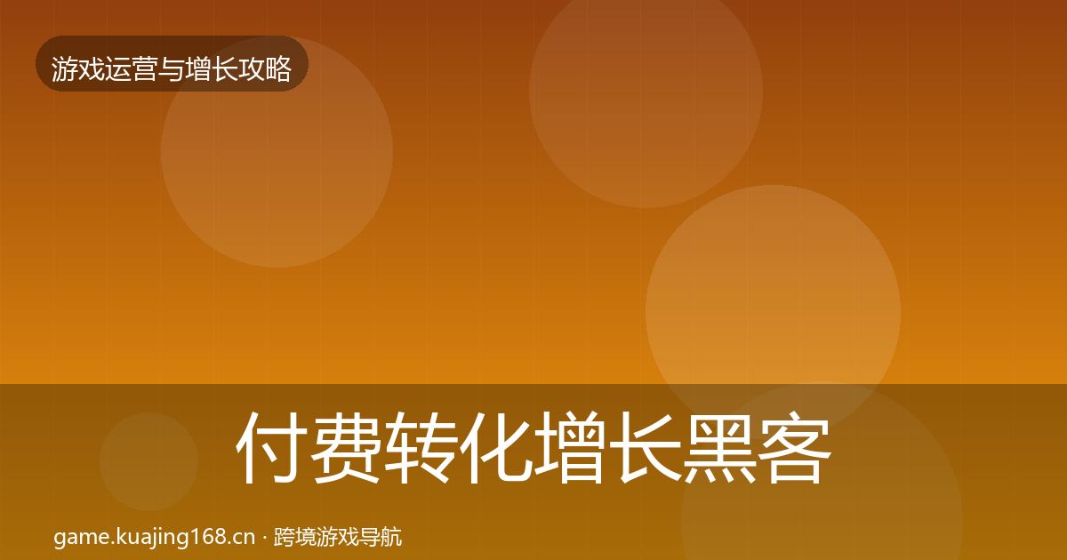 付费转化增长黑客技巧要点梳理·第2296篇