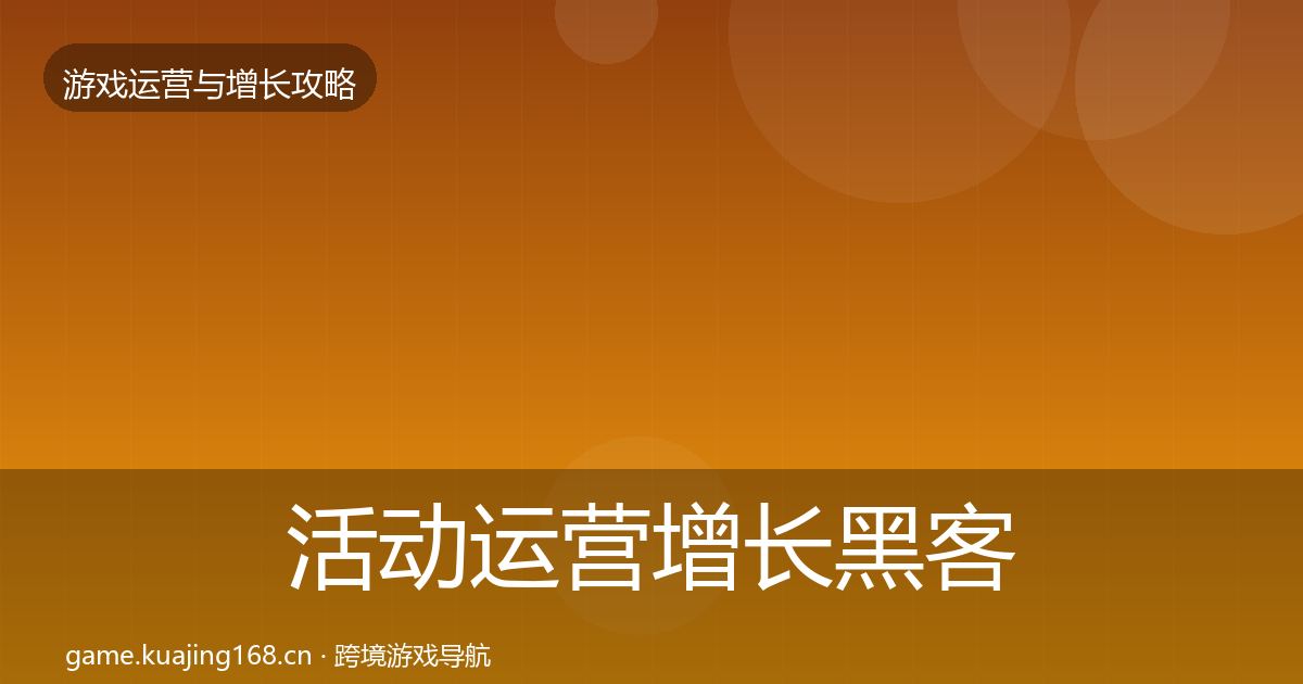 活动运营增长黑客技巧入门到进阶·第2296篇