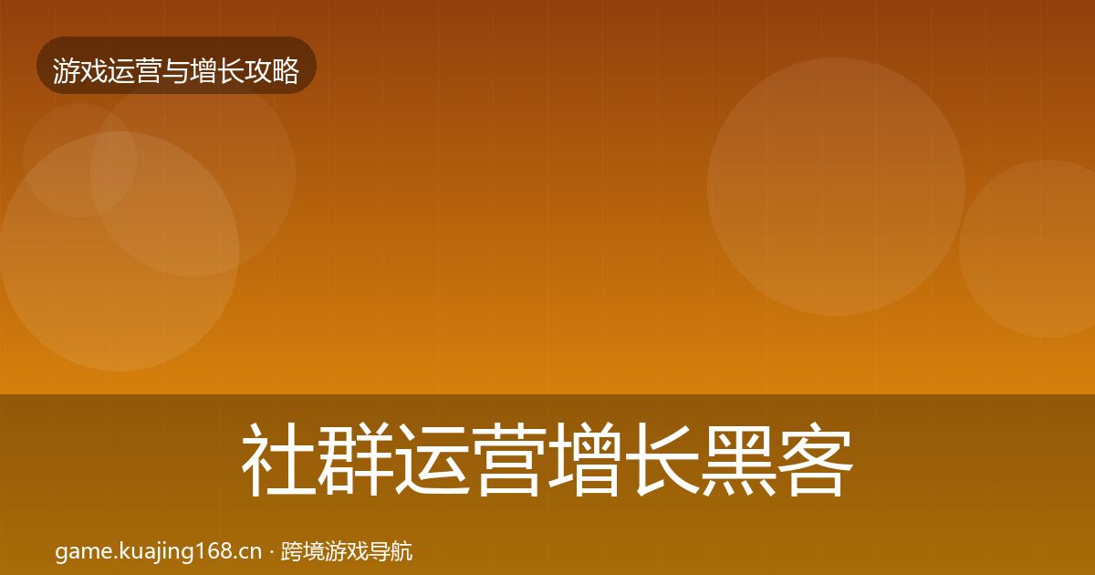 社群运营增长黑客技巧全攻略·第2297篇