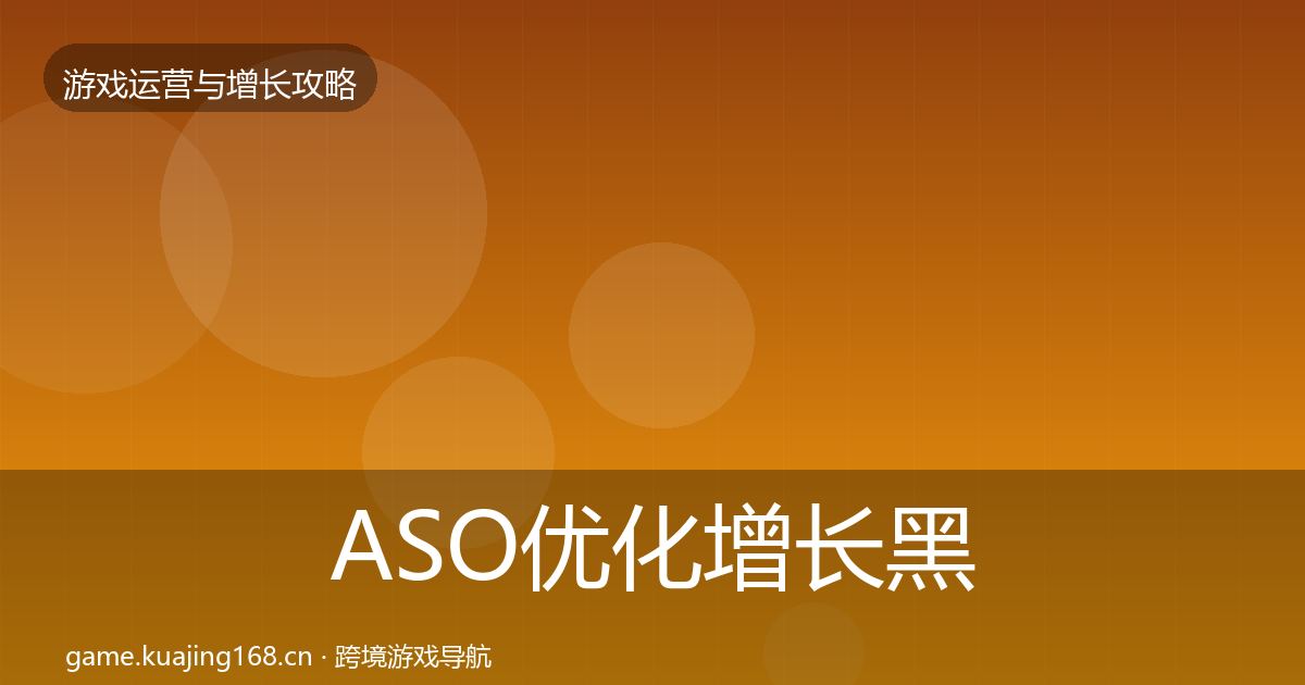 ASO优化增长黑客技巧实践指南·第2297篇