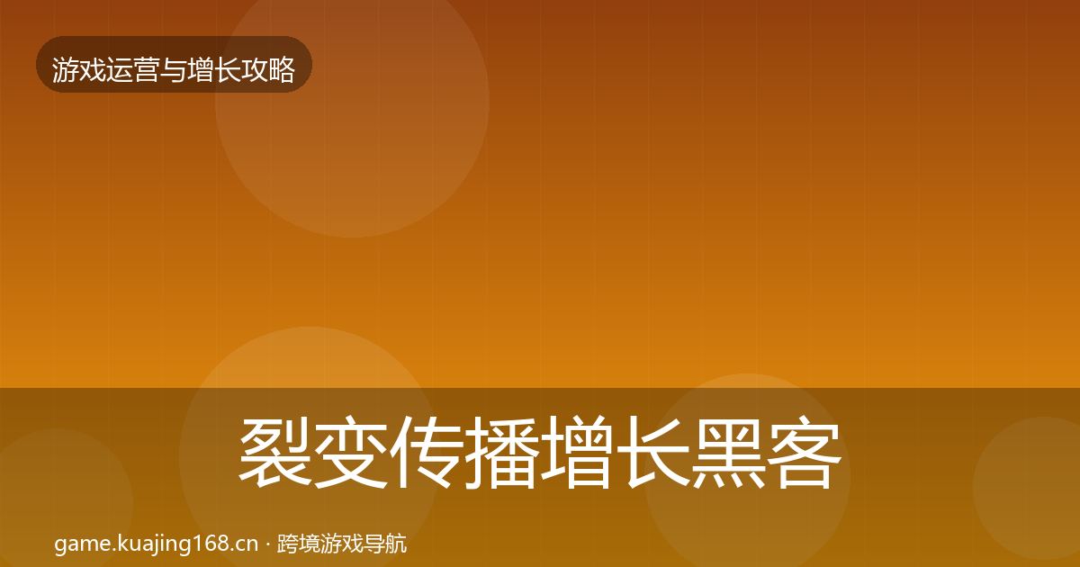 裂变传播增长黑客技巧入门到进阶·第2297篇