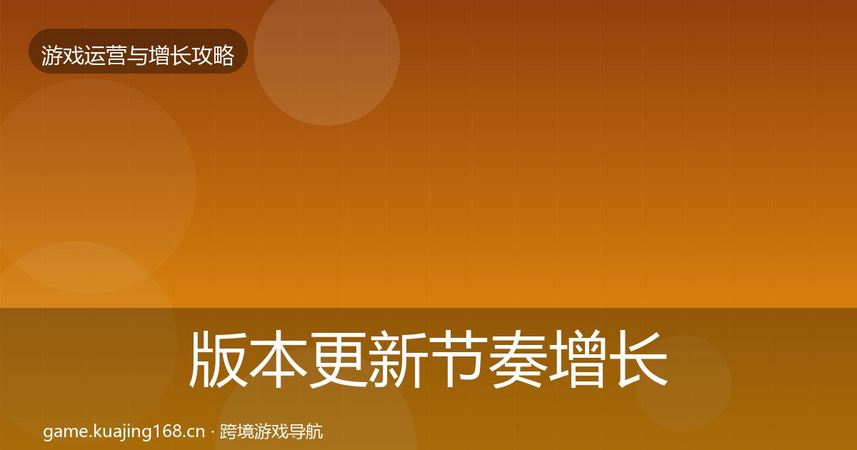 版本更新节奏增长黑客技巧全攻略·第2298篇