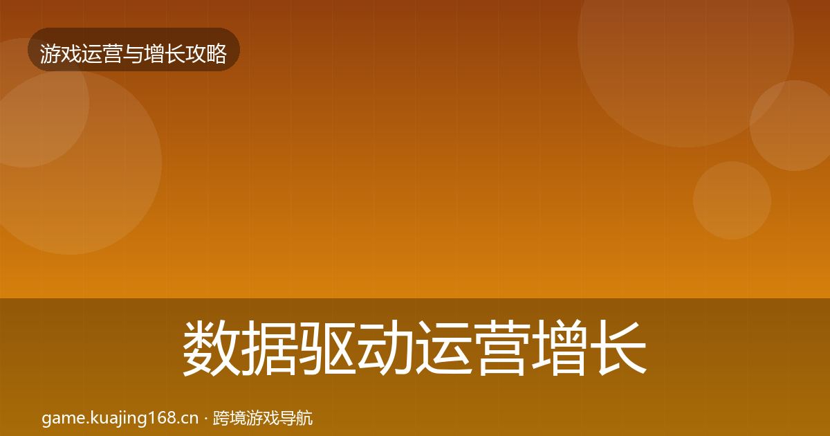 数据驱动运营增长黑客技巧实践指南·第2298篇