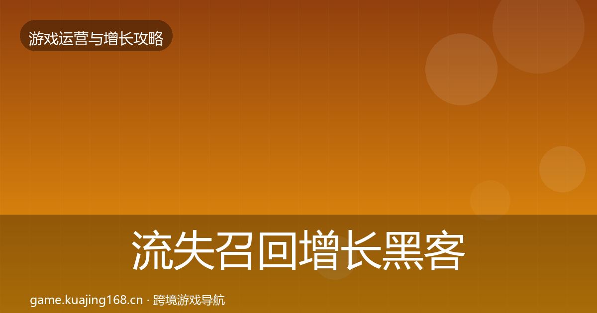 流失召回增长黑客技巧要点梳理·第2298篇