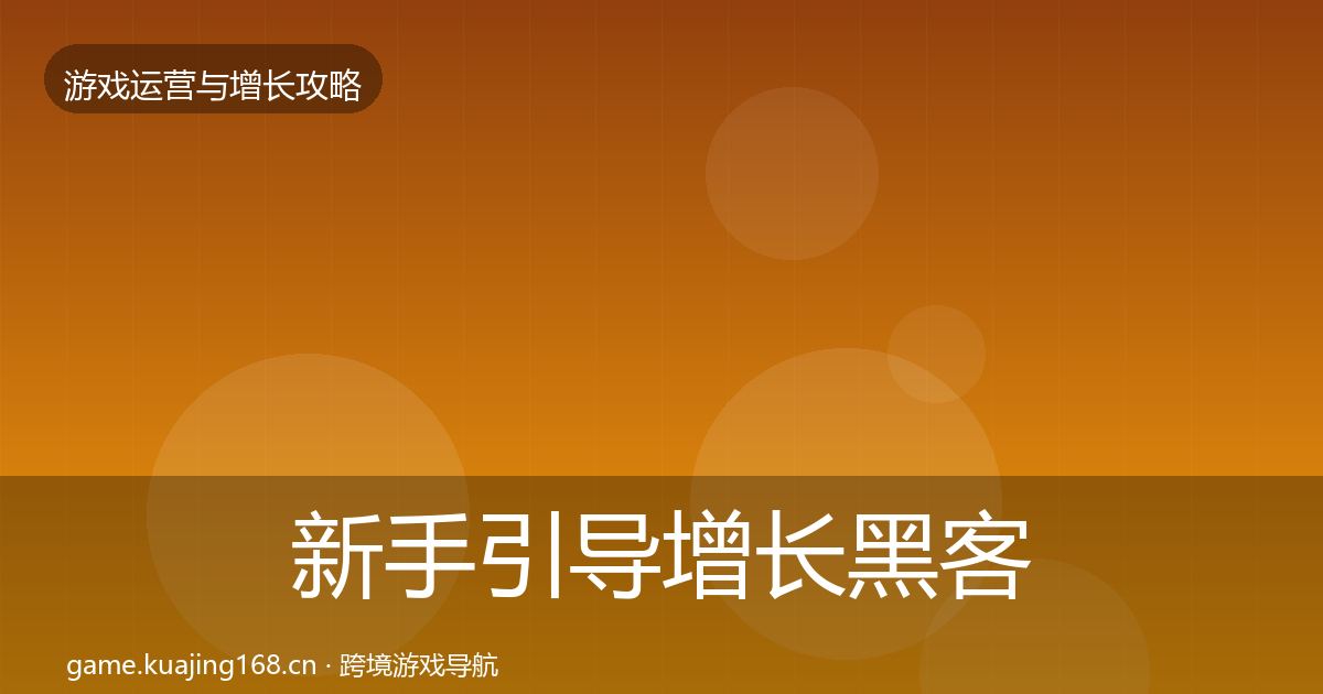 新手引导增长黑客技巧入门到进阶·第2298篇