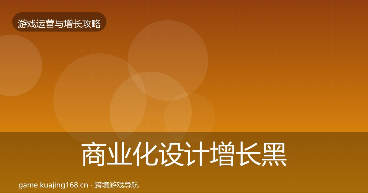 商业化设计增长黑客技巧全攻略·第2299篇