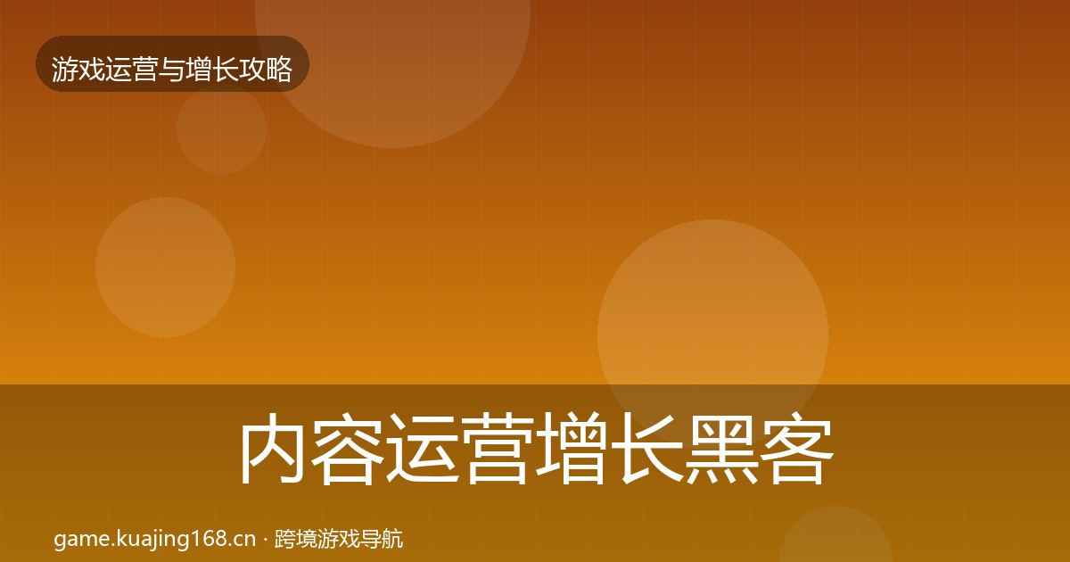 内容运营增长黑客技巧实践指南·第2299篇