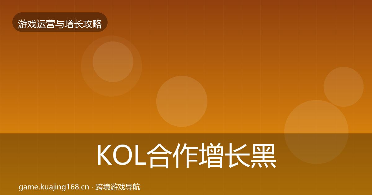 KOL合作增长黑客技巧要点梳理·第2299篇