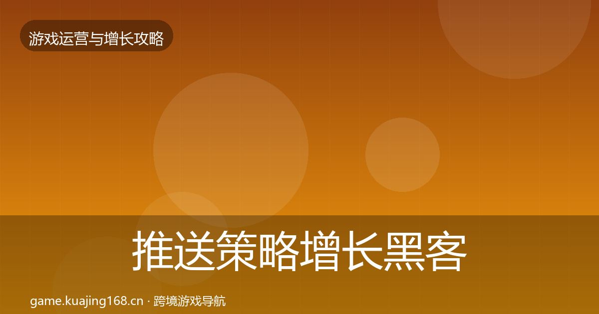 推送策略增长黑客技巧入门到进阶·第2299篇