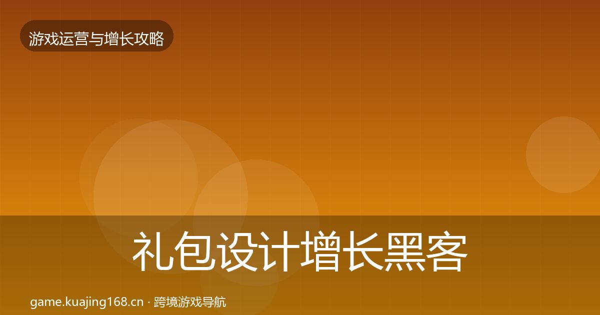 礼包设计增长黑客技巧全攻略·第2300篇