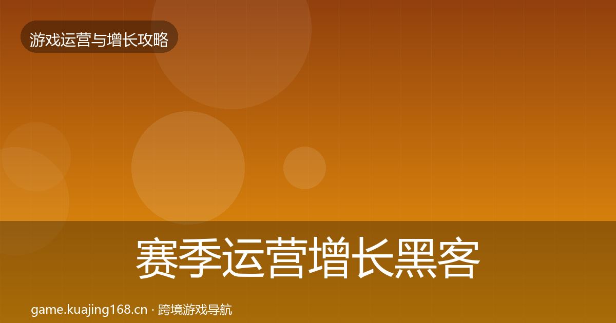 赛季运营增长黑客技巧实践指南·第2300篇