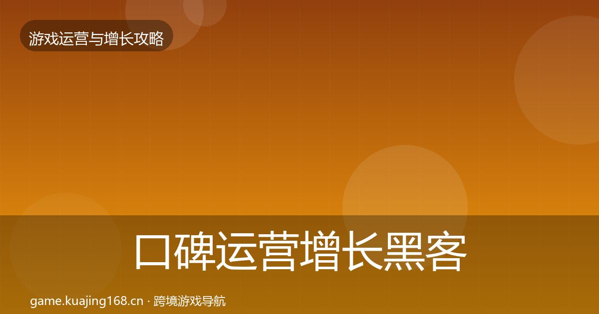 口碑运营增长黑客技巧要点梳理·第2300篇