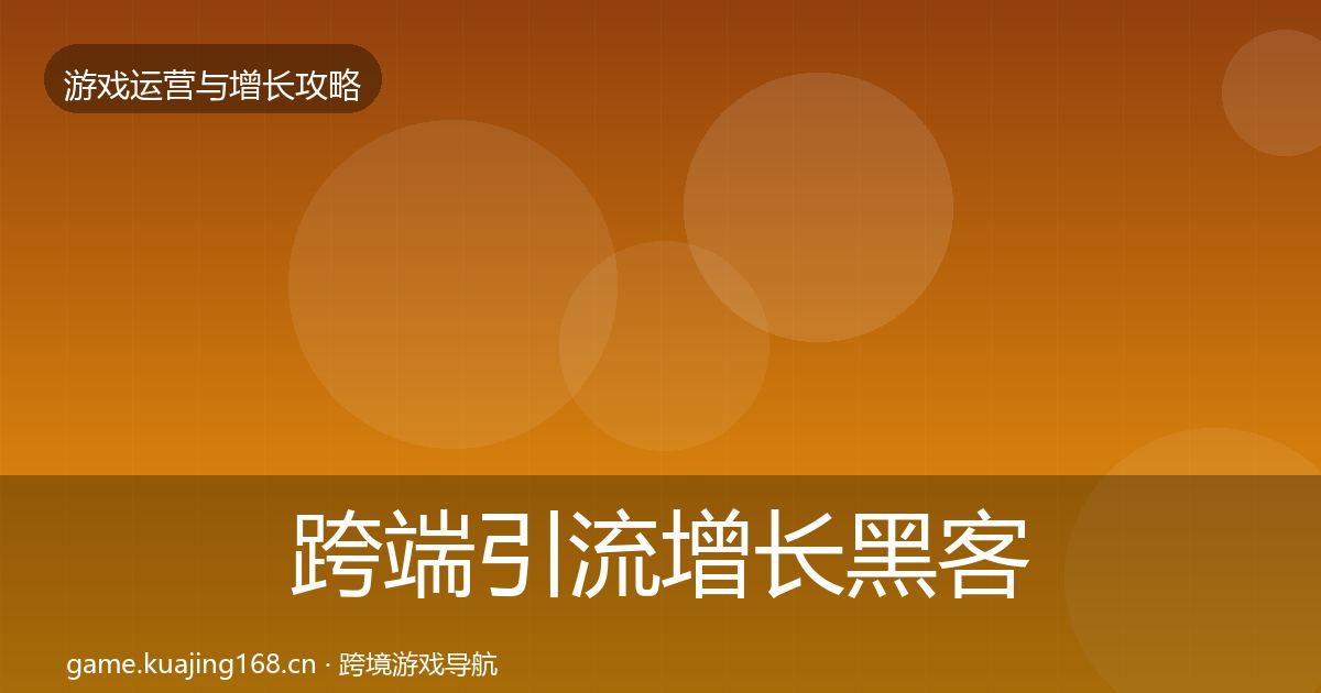 跨端引流增长黑客技巧入门到进阶·第2300篇