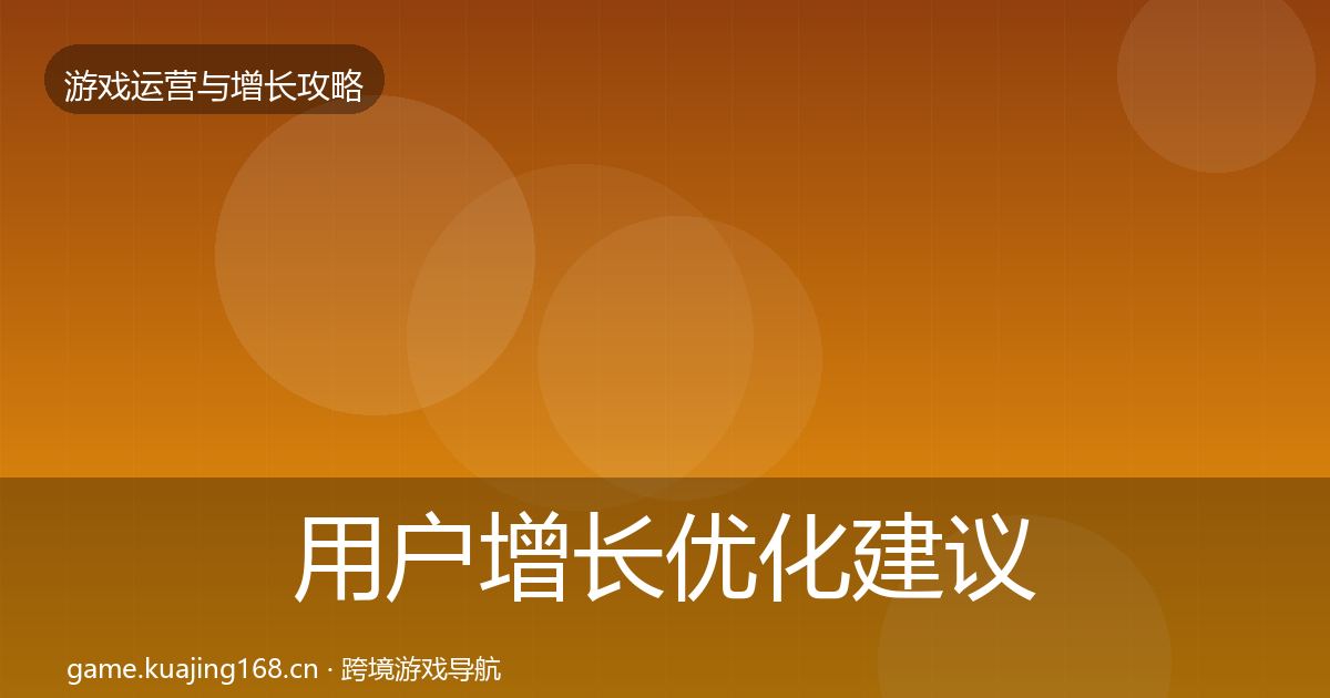用户增长优化建议全攻略·第2301篇