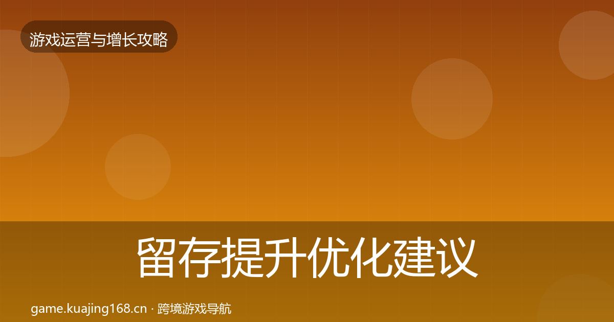 留存提升优化建议实践指南·第2301篇
