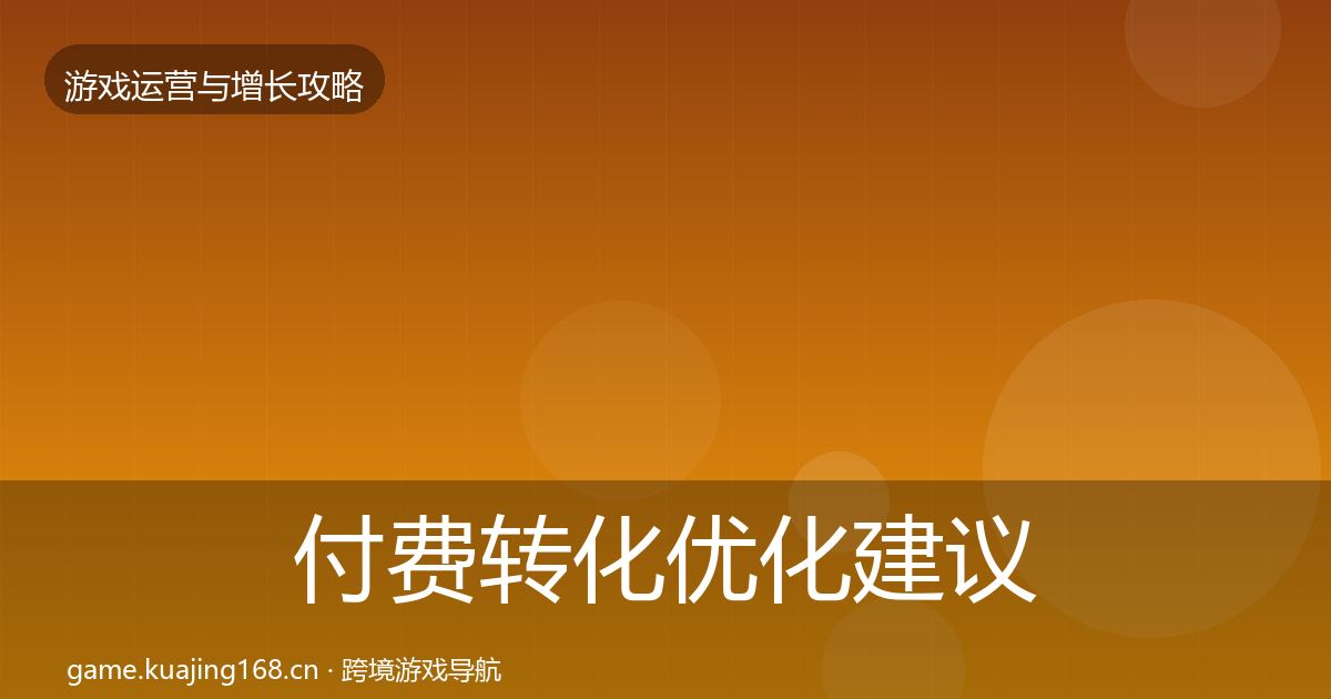 付费转化优化建议要点梳理·第2301篇