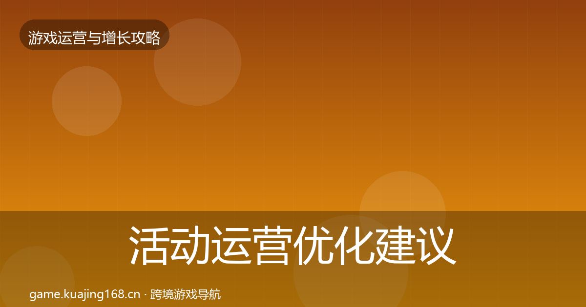 活动运营优化建议入门到进阶·第2301篇