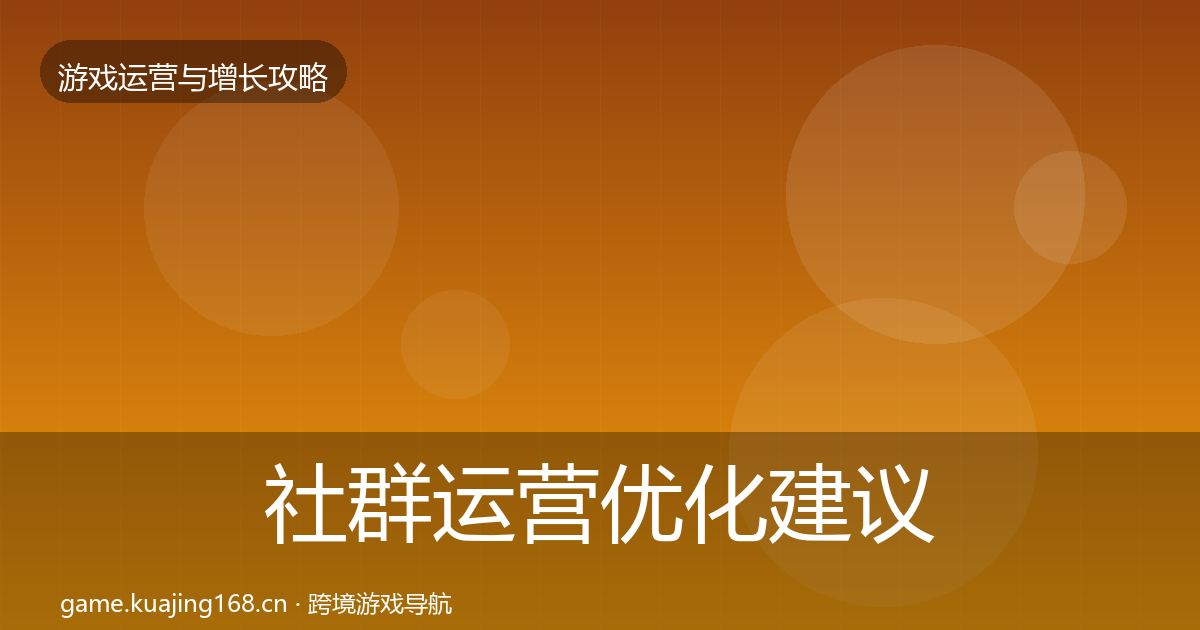 社群运营优化建议全攻略·第2302篇