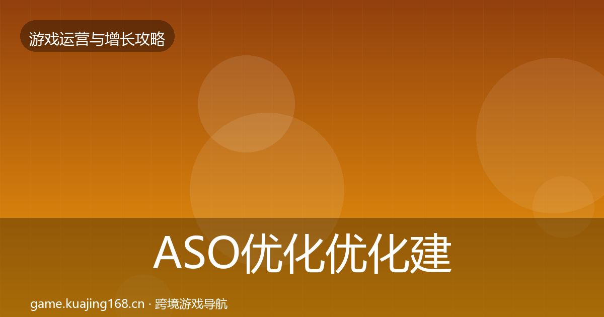 ASO优化优化建议实践指南·第2302篇