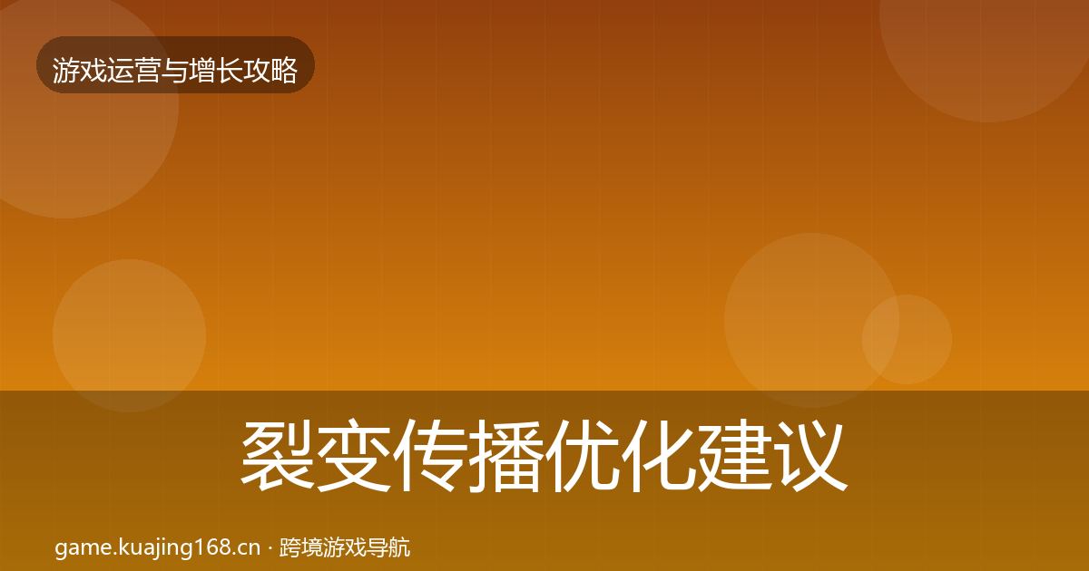 裂变传播优化建议入门到进阶·第2302篇