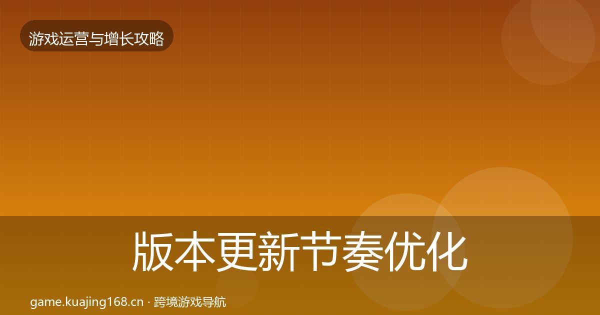 版本更新节奏优化建议全攻略·第2303篇