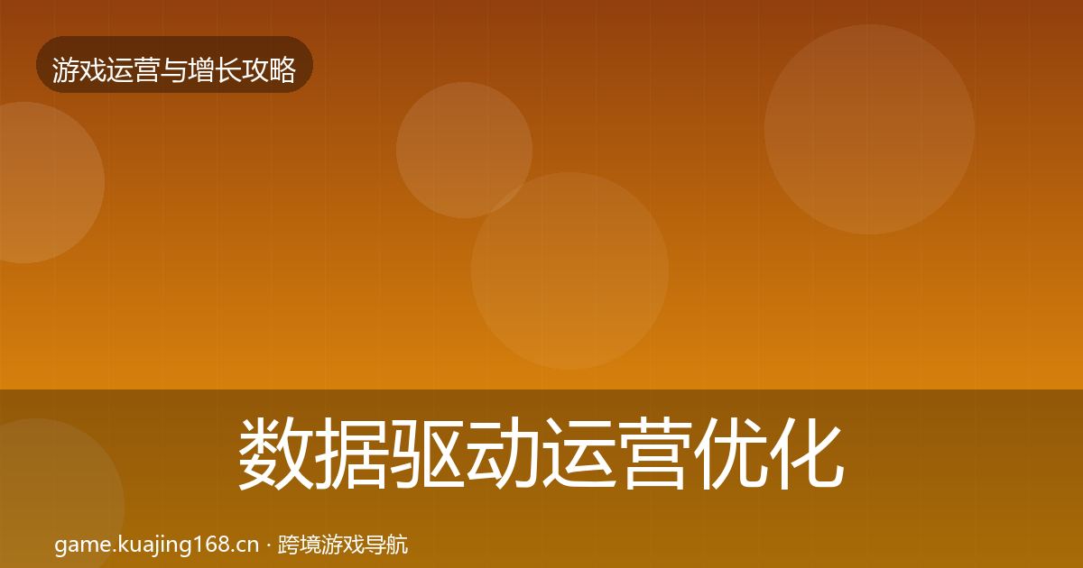 数据驱动运营优化建议实践指南·第2303篇