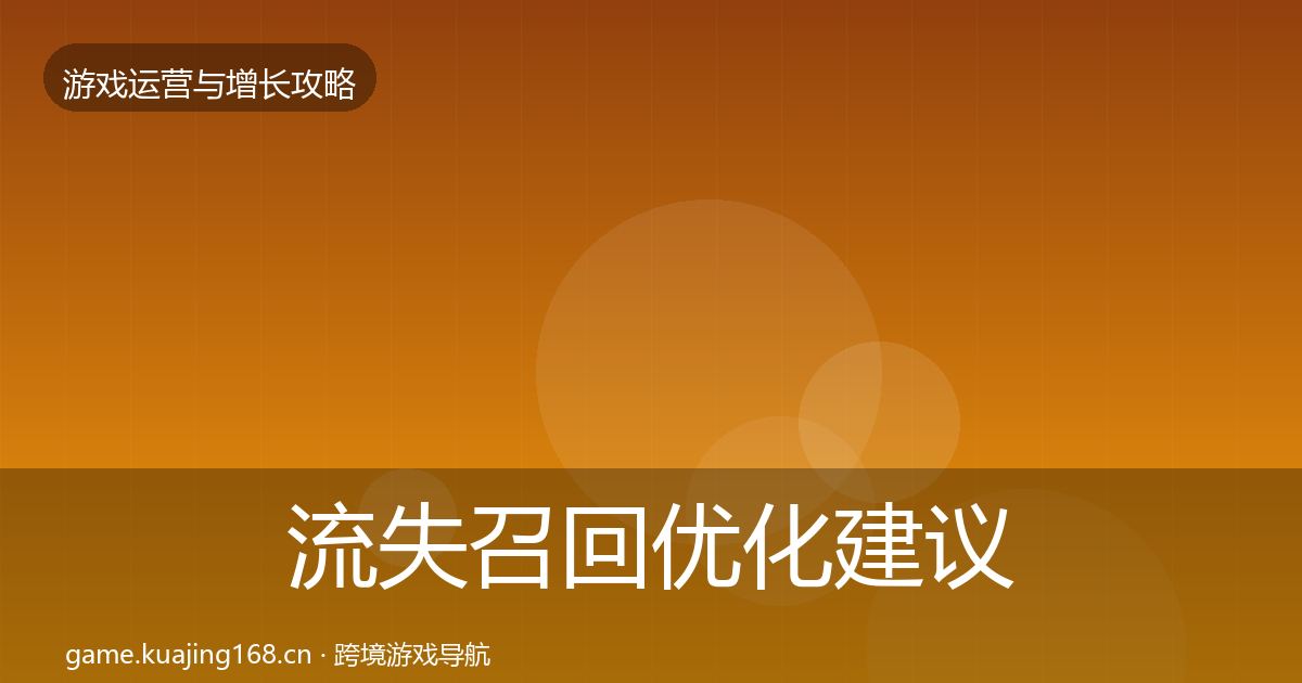 流失召回优化建议要点梳理·第2303篇