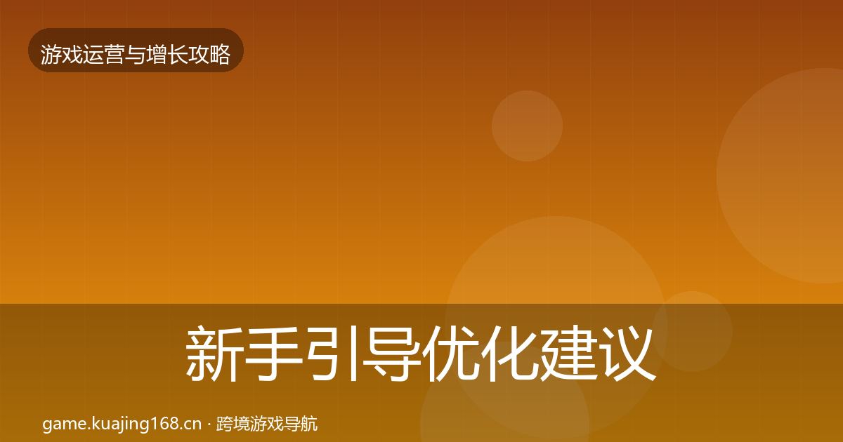 新手引导优化建议入门到进阶·第2303篇