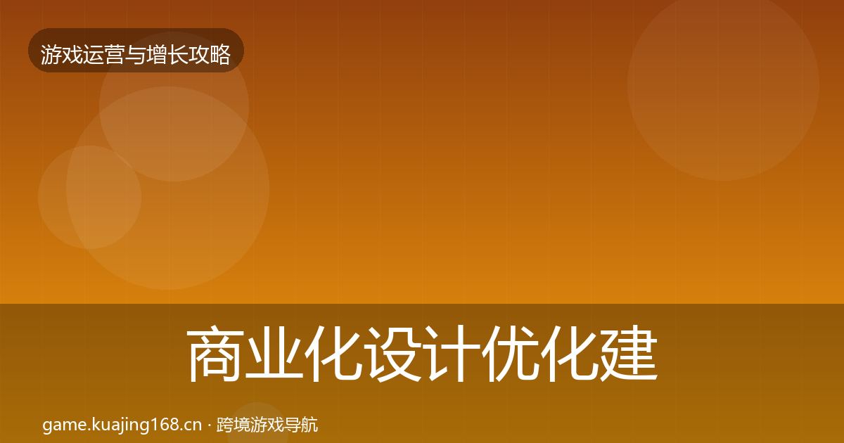 商业化设计优化建议全攻略·第2304篇