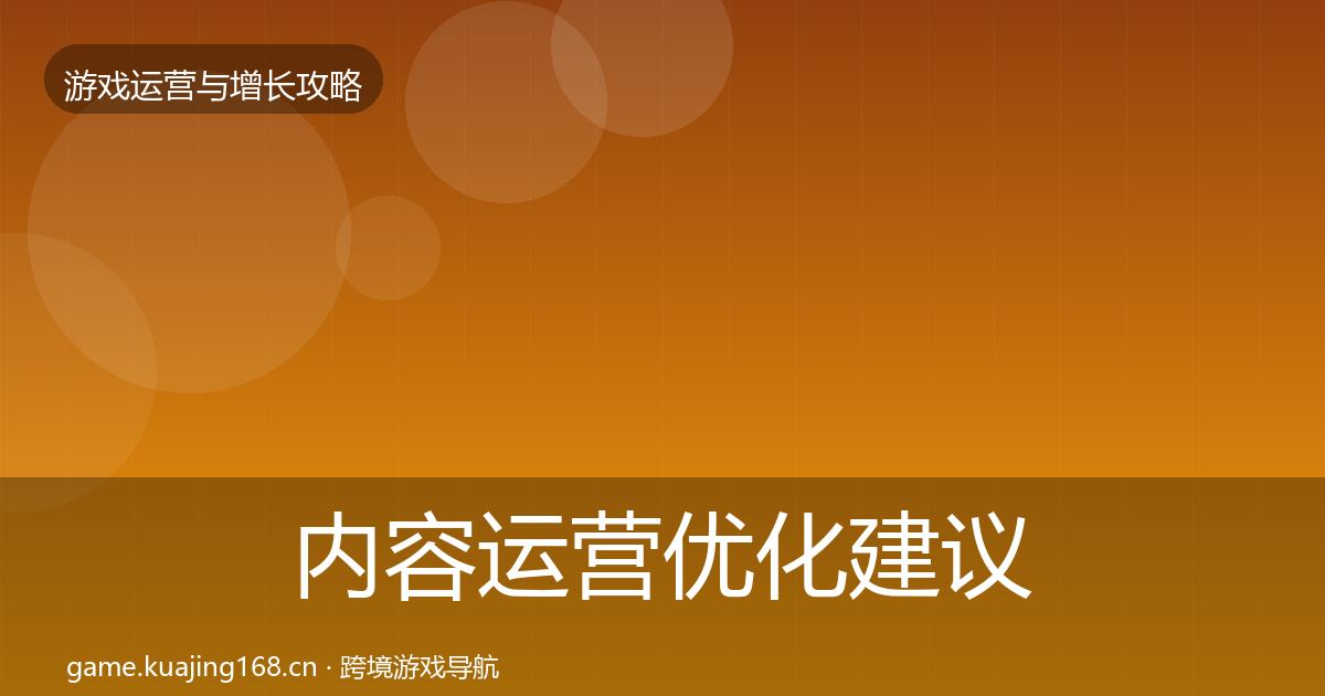 内容运营优化建议实践指南·第2304篇