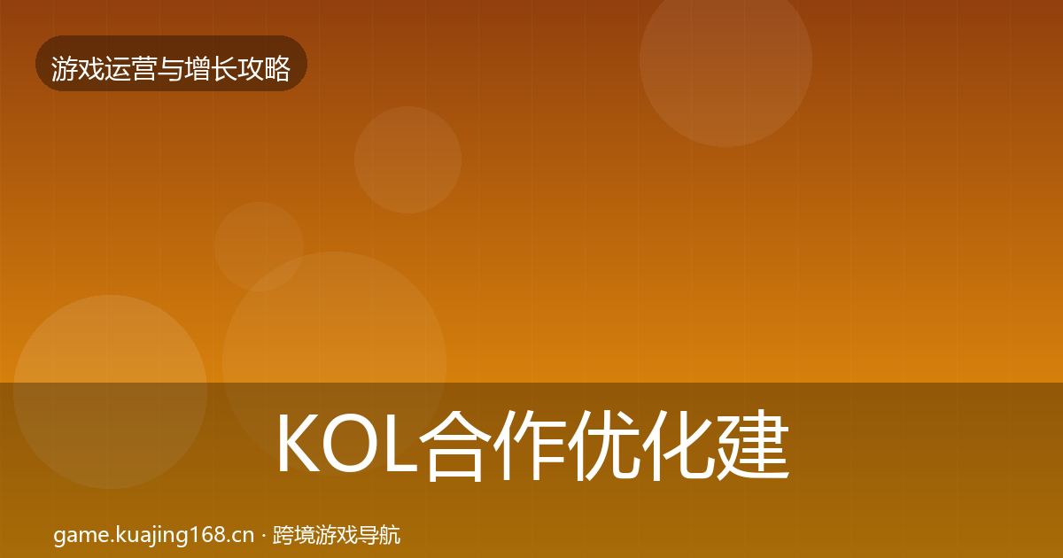KOL合作优化建议要点梳理·第2304篇