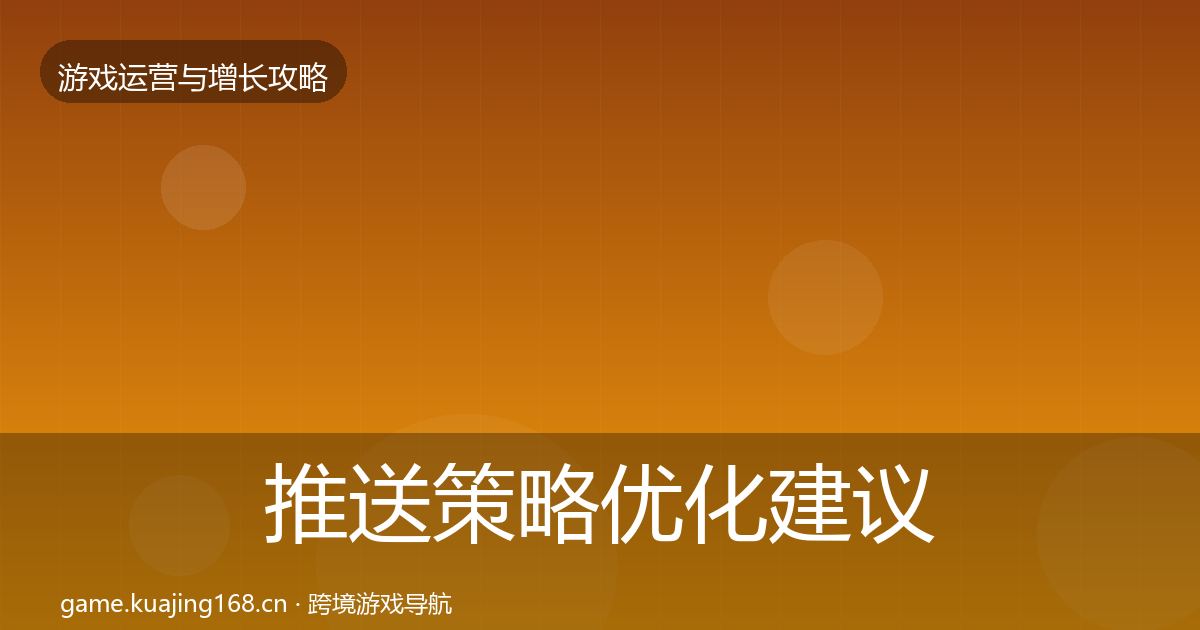 推送策略优化建议入门到进阶·第2304篇