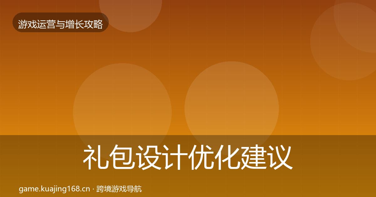 礼包设计优化建议全攻略·第2305篇