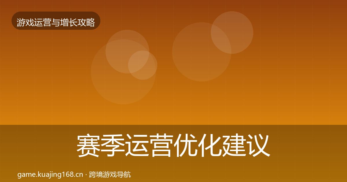 赛季运营优化建议实践指南·第2305篇