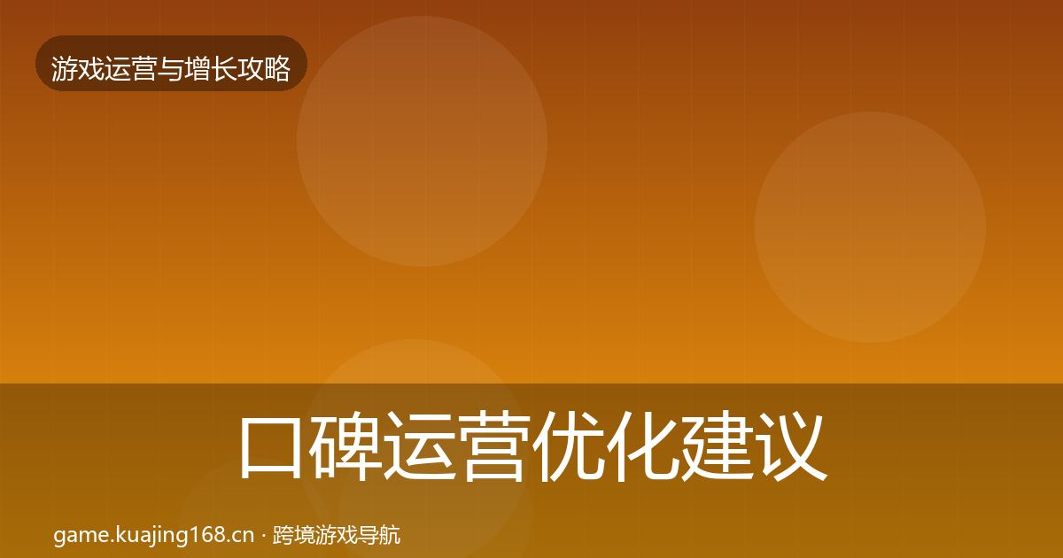 口碑运营优化建议要点梳理·第2305篇