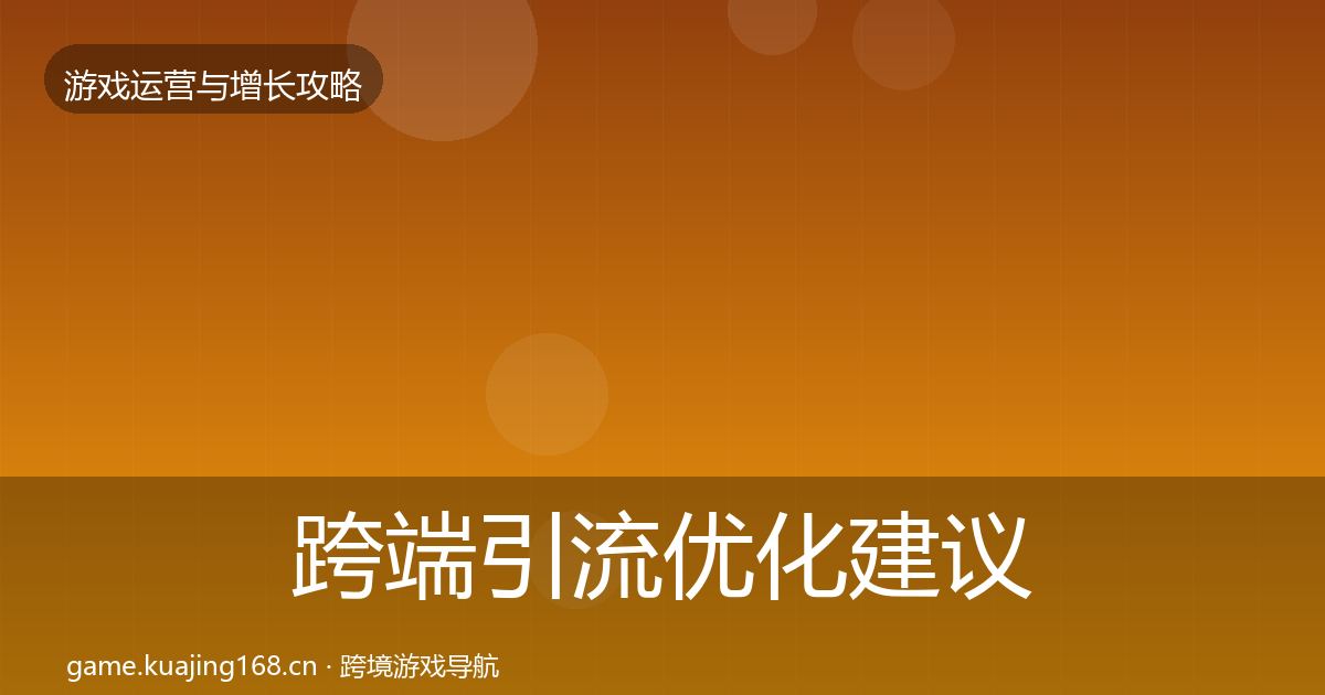 跨端引流优化建议入门到进阶·第2305篇