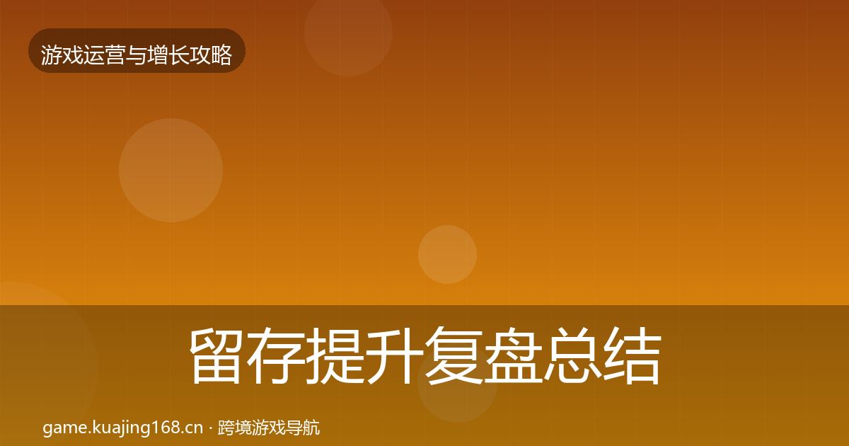 留存提升复盘总结实践指南·第2306篇