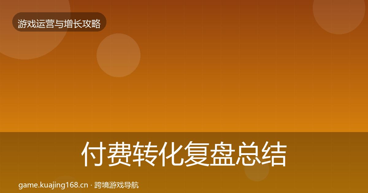 付费转化复盘总结要点梳理·第2306篇