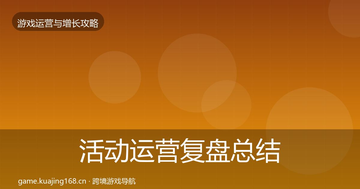 活动运营复盘总结入门到进阶·第2306篇