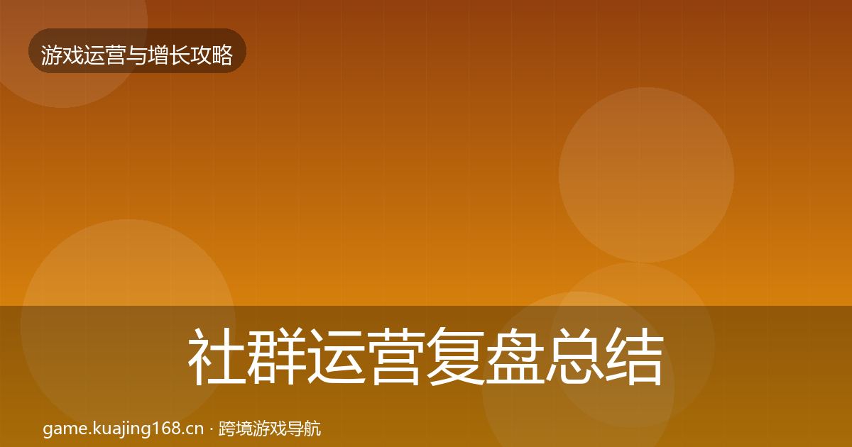 社群运营复盘总结全攻略·第2307篇