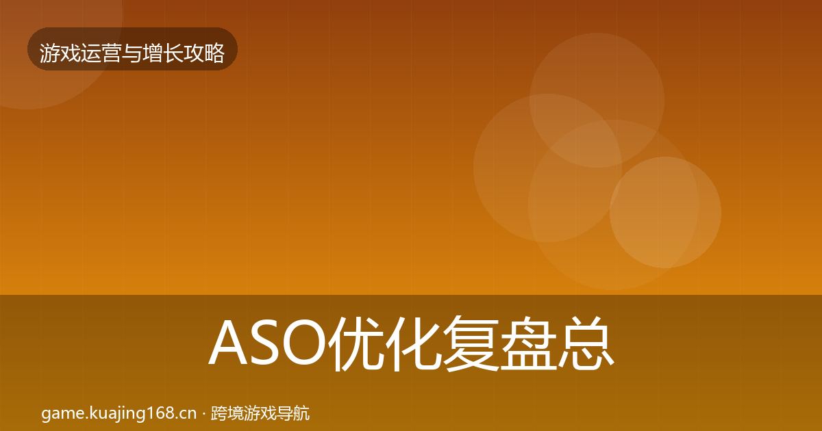 ASO优化复盘总结实践指南·第2307篇