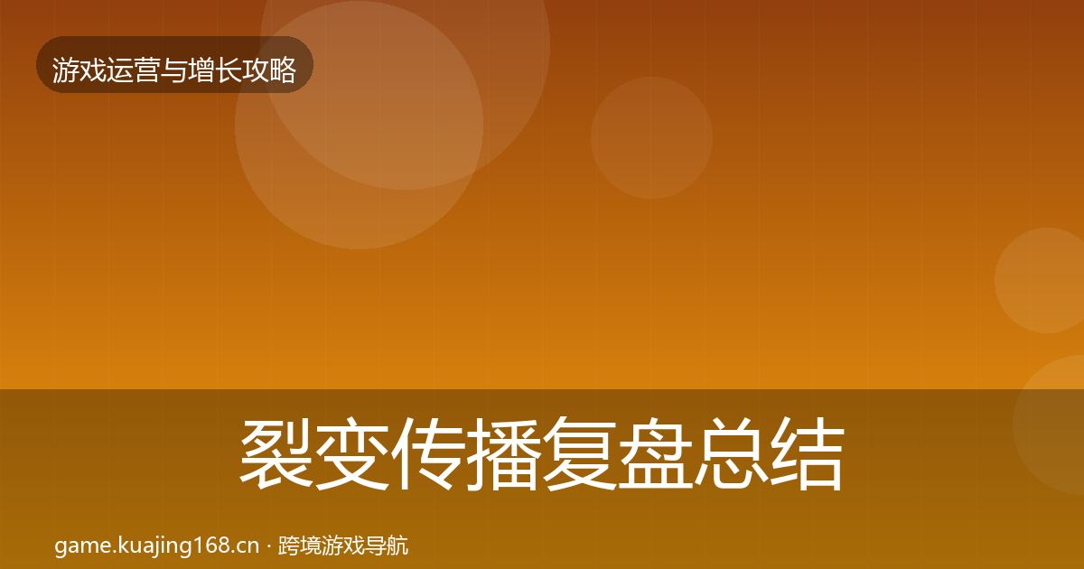 裂变传播复盘总结入门到进阶·第2307篇