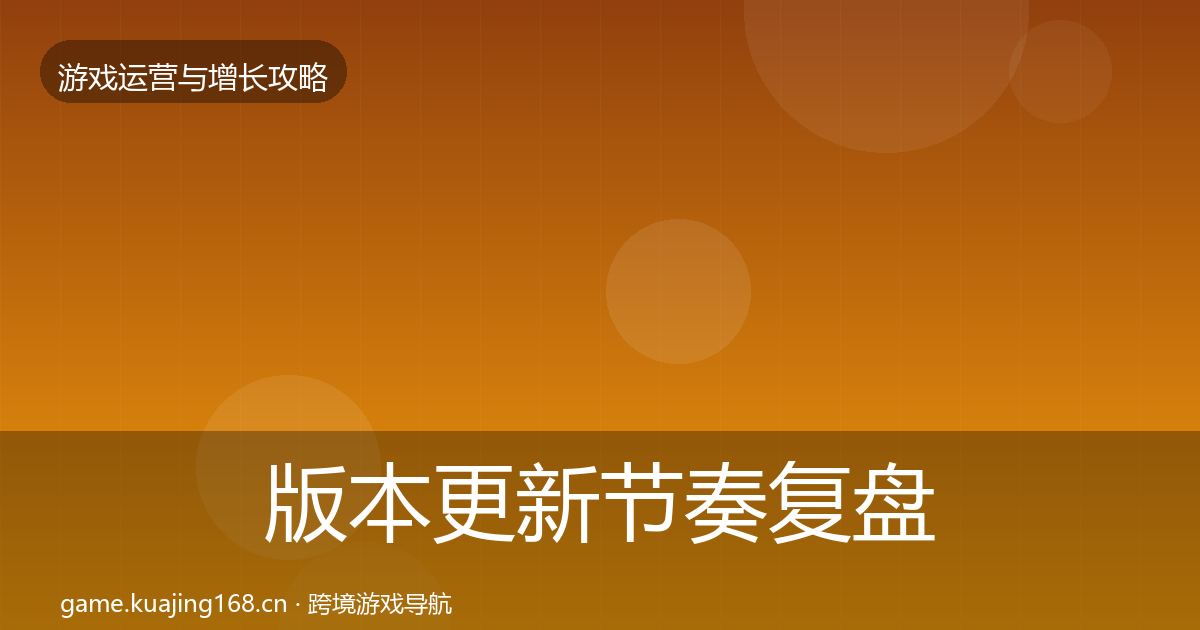 版本更新节奏复盘总结全攻略·第2308篇